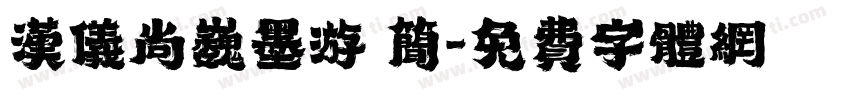 汉仪尚巍墨游 简字体转换